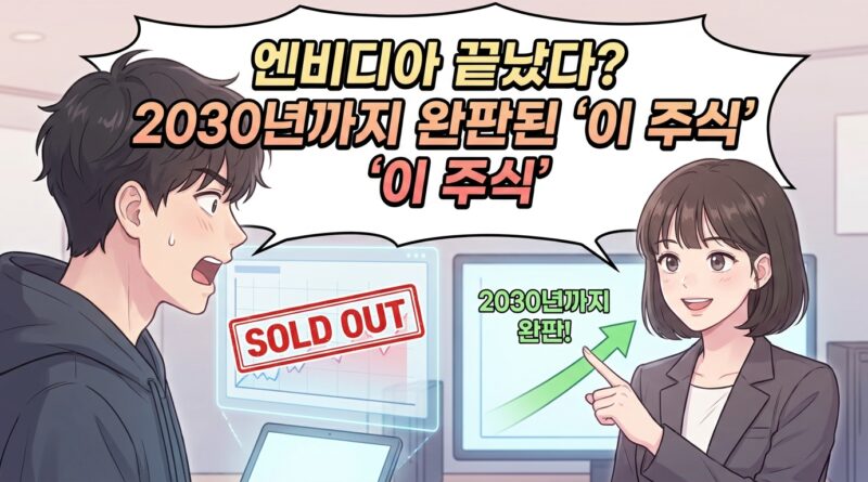 **엔비디아 끝났다? 2030년까지 완판된 '이 주식'**